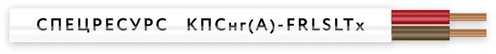 КПСнг(А)-FRLSLTx 1х2х0,75 (4557) (Спецресурс) Кабель для систем ОПС и СОУЭ огнестойкий, не поддерживающий горения, неэкранированный 1797917060 - фото 21391