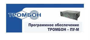 Тромбон-ПУ-М-ПО интернет версия 1649682350